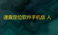 速查定位软件手机版 人气热度：48℃
