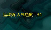 运动秀 人气热度：34℃